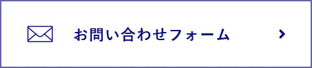 バナー:お問い合わせフォーム